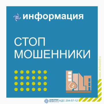 Как не стать жертвой мошенников?