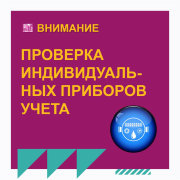 Проверка индивидуальных приборов учета
