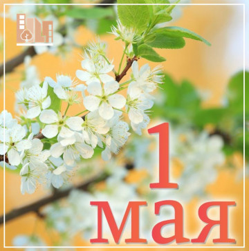 С 1 мая, праздником весны, мира и труда!