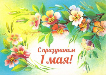 1 мая – Праздник Весны и Труда