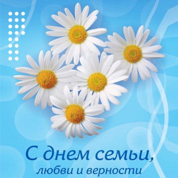 С Днем семьи, любви и верности