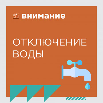 Отключение водоснабжения ЖК "Пять Звезд" и клубный дом "Гран-При"