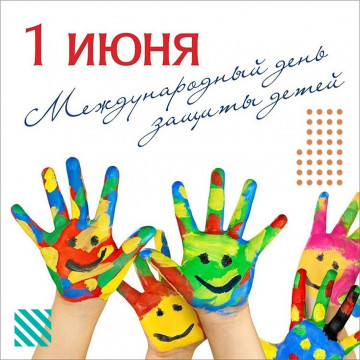 С Днем защиты детей!