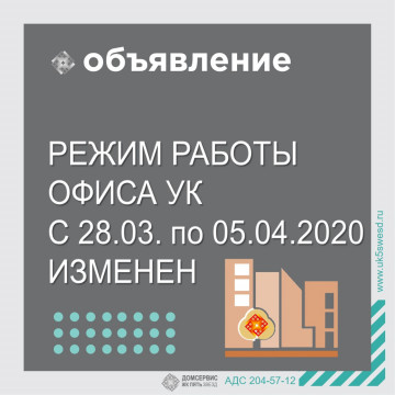 Режим работы офиса УК изменен
