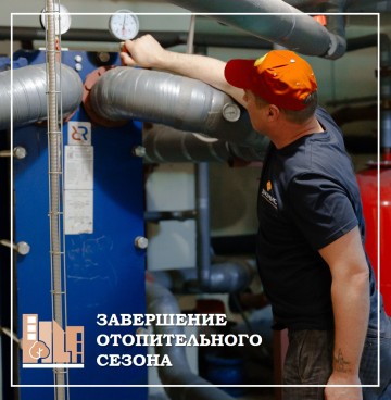 Завершение отопительного сезона