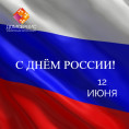 Управляющая компания "Домсервис - Пять Звёзд" поздравляет жителей с Днём России!