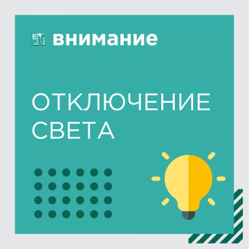 Отключение электроснабжения в домах по адресу: ул. Ворошилова, 1/4