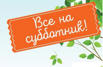 Приглашаем Вас принять участие в ежегодном весеннем субботнике!
