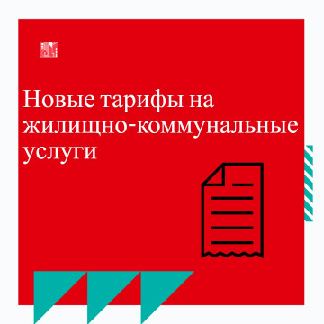 Новые тарифы на жилищно-коммунальные услуги