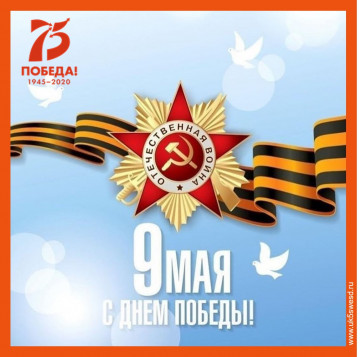 С Днем Победы!