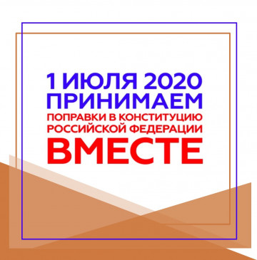 Общероссийское голосование по вопросу одобрения изменений в Конституцию Российской Федерации