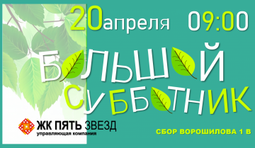"Большой субботник"