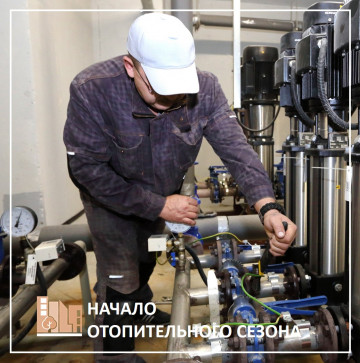 Начало отопительного сезона