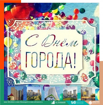 C Днем города!